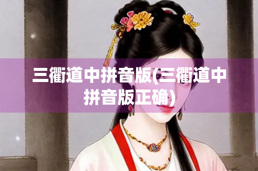 三衢道中拼音版(三衢道中拼音版正确)