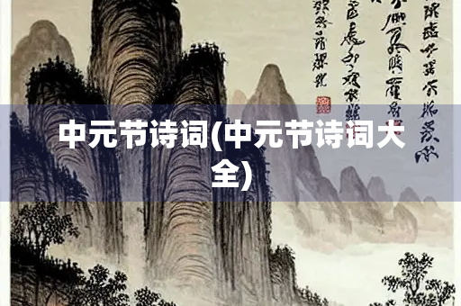 中元节诗词(中元节诗词大全)