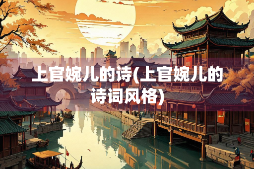 上官婉儿的诗(上官婉儿的诗词风格)