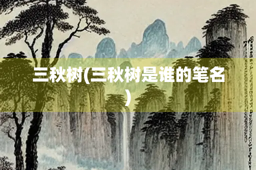 三秋树(三秋树是谁的笔名)