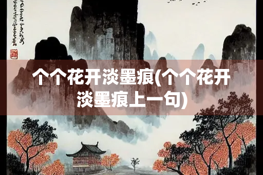个个花开淡墨痕(个个花开淡墨痕上一句)