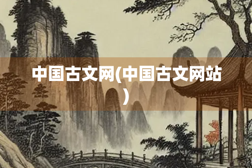 中国古文网(中国古文网站)