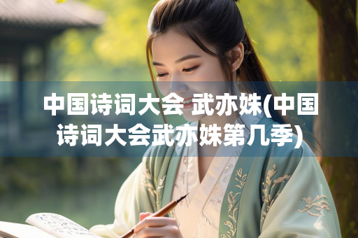 中国诗词大会 武亦姝(中国诗词大会武亦姝第几季)