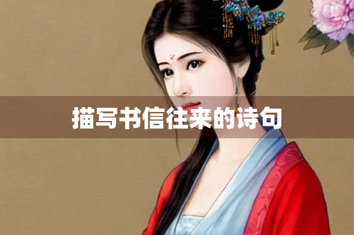 描写书信往来的诗句