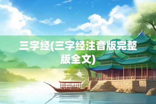 三字经(三字经注音版完整版全文)