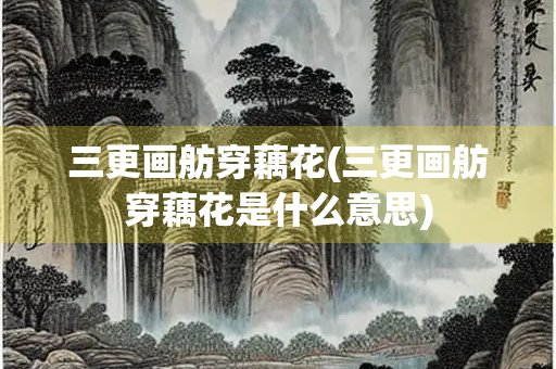 三更画舫穿藕花(三更画舫穿藕花是什么意思)