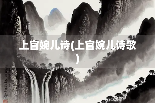 上官婉儿诗(上官婉儿诗歌)