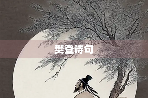 樊登诗句