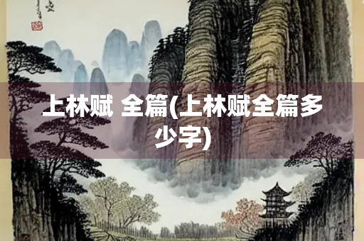 上林赋 全篇(上林赋全篇多少字)