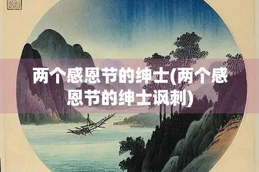 两个感恩节的绅士(两个感恩节的绅士讽刺)