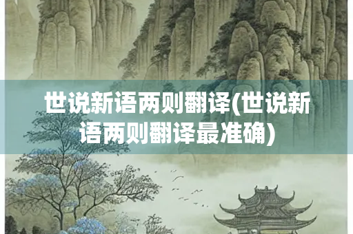 世说新语两则翻译(世说新语两则翻译最准确)