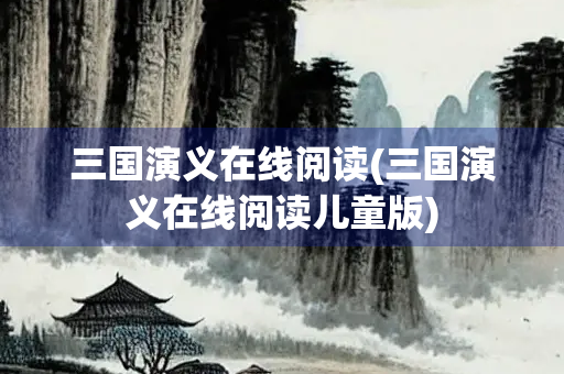 三国演义在线阅读(三国演义在线阅读儿童版)