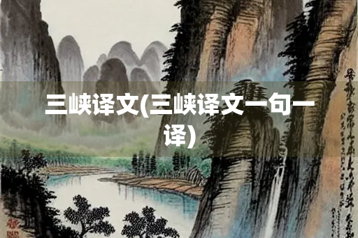 三峡译文(三峡译文一句一译)