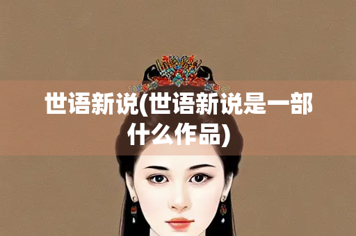 世语新说(世语新说是一部什么作品)