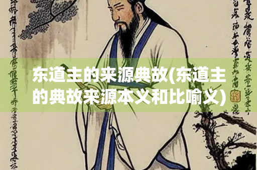 东道主的来源典故(东道主的典故来源本义和比喻义)