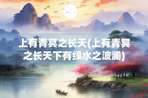 上有青冥之长天(上有青冥之长天下有绿水之波澜)