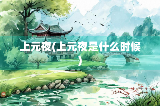 上元夜(上元夜是什么时候)