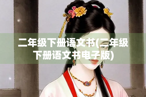 二年级下册语文书(二年级下册语文书电子版)
