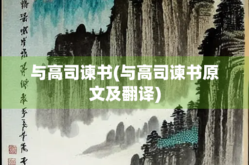与高司谏书(与高司谏书原文及翻译)