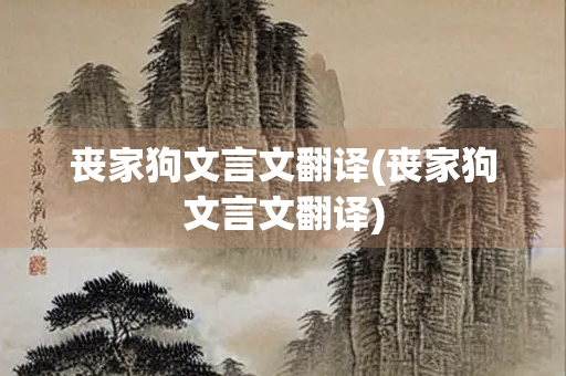 丧家狗文言文翻译(丧家狗文言文翻译)