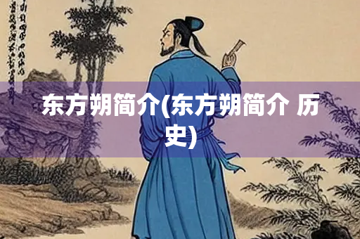 东方朔简介(东方朔简介 历史)