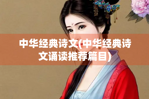 中华经典诗文(中华经典诗文诵读推荐篇目)