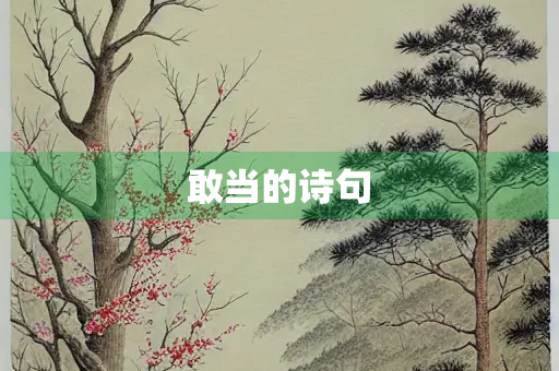 敢当的诗句