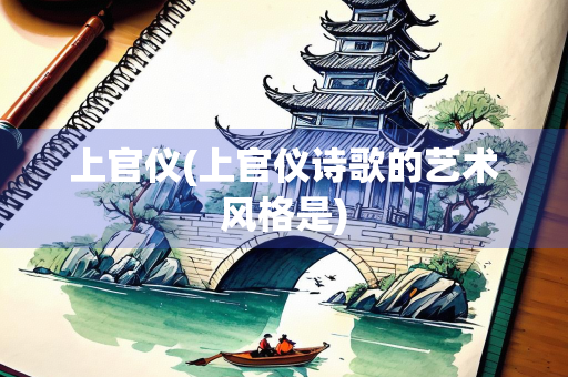 上官仪(上官仪诗歌的艺术风格是)