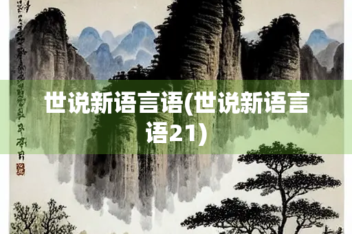 世说新语言语(世说新语言语21)