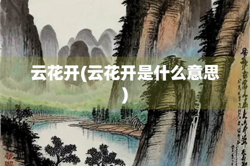 云花开(云花开是什么意思)