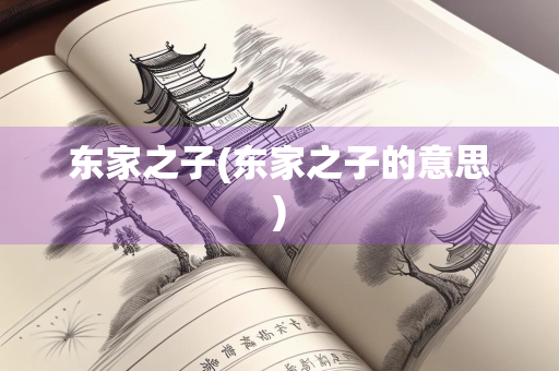 东家之子(东家之子的意思)