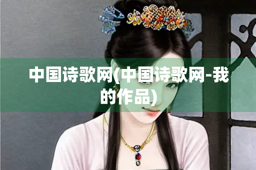 中国诗歌网(中国诗歌网-我的作品)