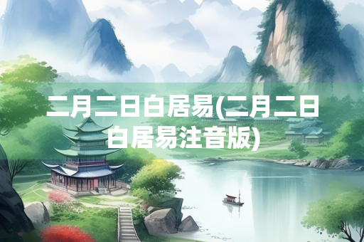 二月二日白居易(二月二日白居易注音版)