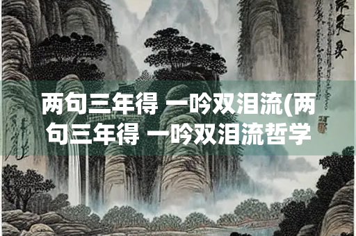 两句三年得 一吟双泪流(两句三年得 一吟双泪流哲学原理)