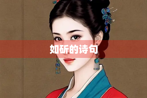 如斫的诗句