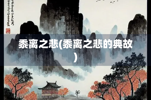 黍离之悲(黍离之悲的典故)