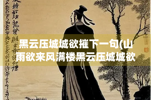 黑云压城城欲摧下一句(山雨欲来风满楼黑云压城城欲摧下一句)
