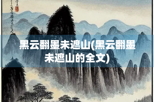 黑云翻墨未遮山(黑云翻墨未遮山的全文)