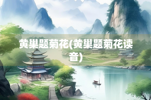 黄巢题菊花(黄巢题菊花读音)