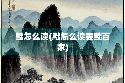 黜怎么读(黜怎么读罢黜百家)