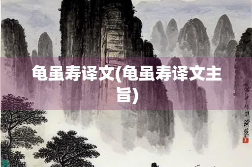 龟虽寿译文(龟虽寿译文主旨)