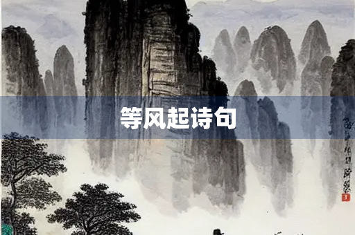 等风起诗句