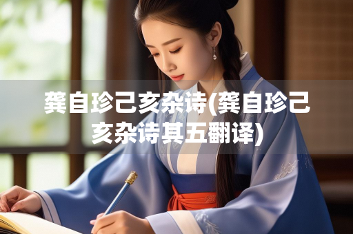 龚自珍己亥杂诗(龚自珍己亥杂诗其五翻译)