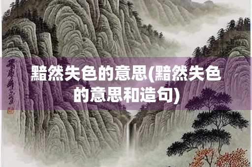 黯然失色的意思(黯然失色的意思和造句)