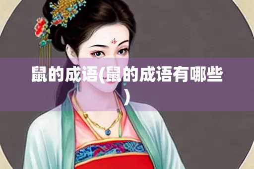 鼠的成语(鼠的成语有哪些)