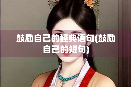 鼓励自己的经典语句(鼓励自己的短句)