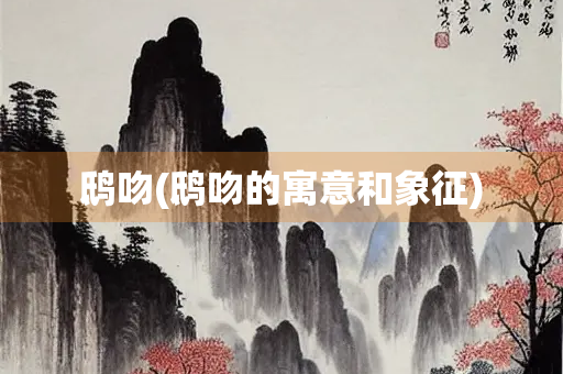 鸱吻(鸱吻的寓意和象征)