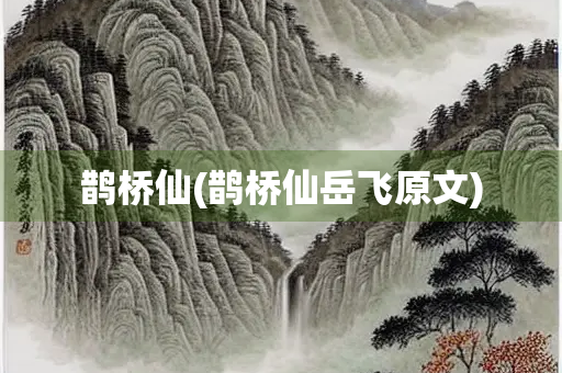 鹊桥仙(鹊桥仙岳飞原文)