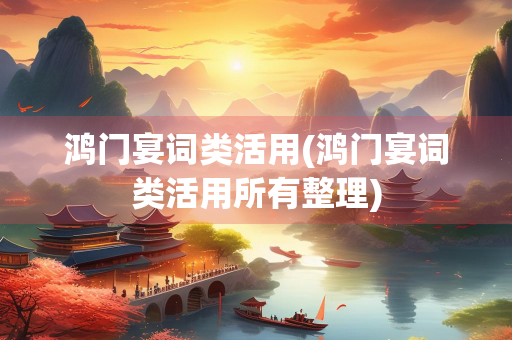 鸿门宴词类活用(鸿门宴词类活用所有整理)