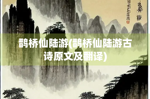 鹊桥仙陆游(鹊桥仙陆游古诗原文及翻译)